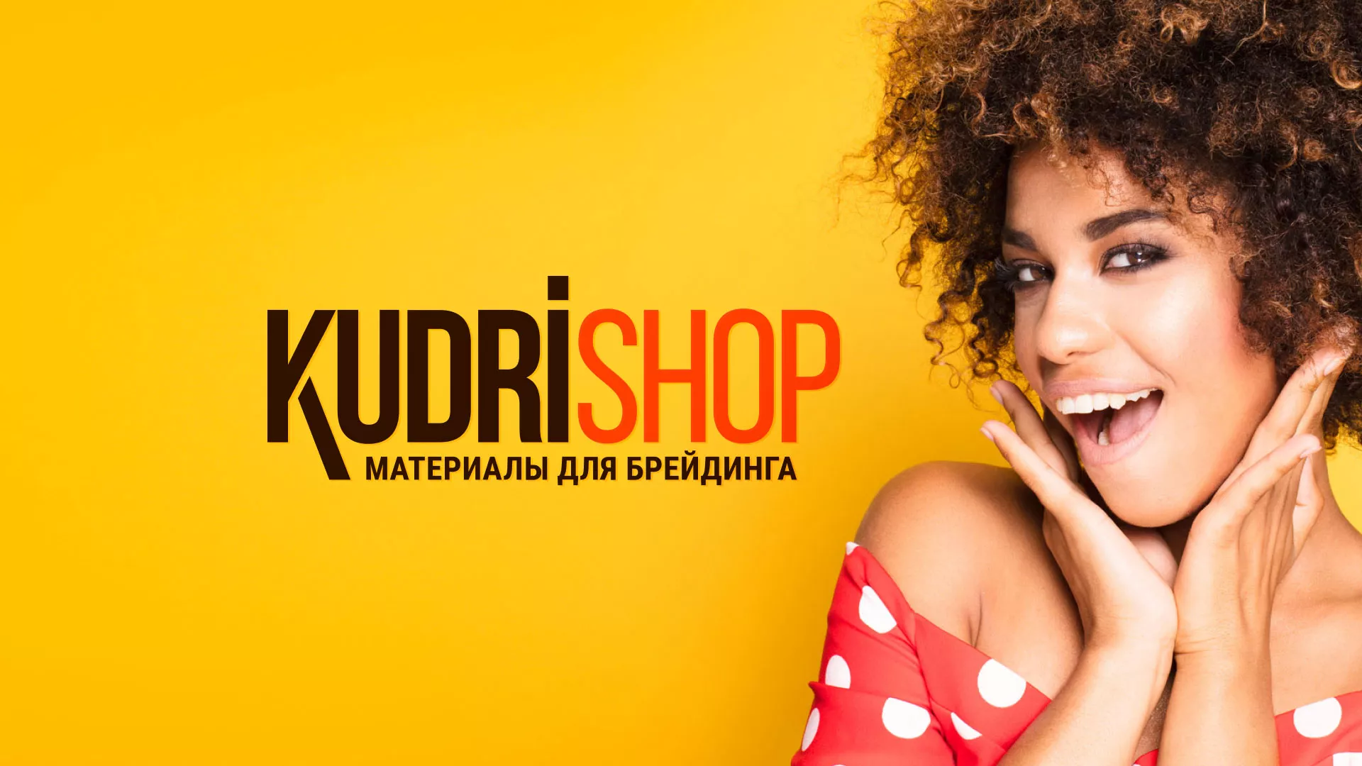 Создание интернет-магазина «КудриШоп» в Зверево